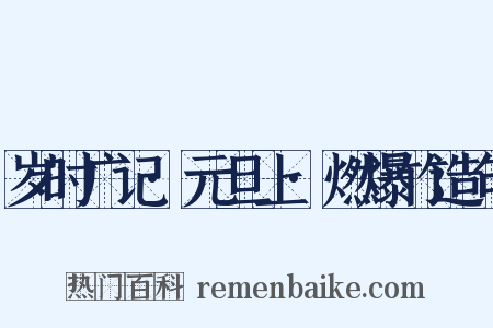 岁时广记·元旦上·燃爆竹造句是什么意思的图片